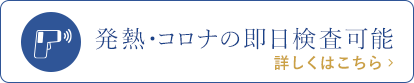 発熱・コロナの即日検査可能