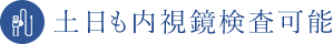 土日も内視鏡検査可能