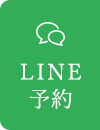 LINE予約