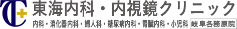 東海内科・内視鏡クリニック　内科・消化器内科・婦人科・糖尿病内科・腎臓内科・小児科　岐阜各務原院