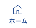 ホーム