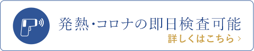 発熱・コロナの即日検査可能