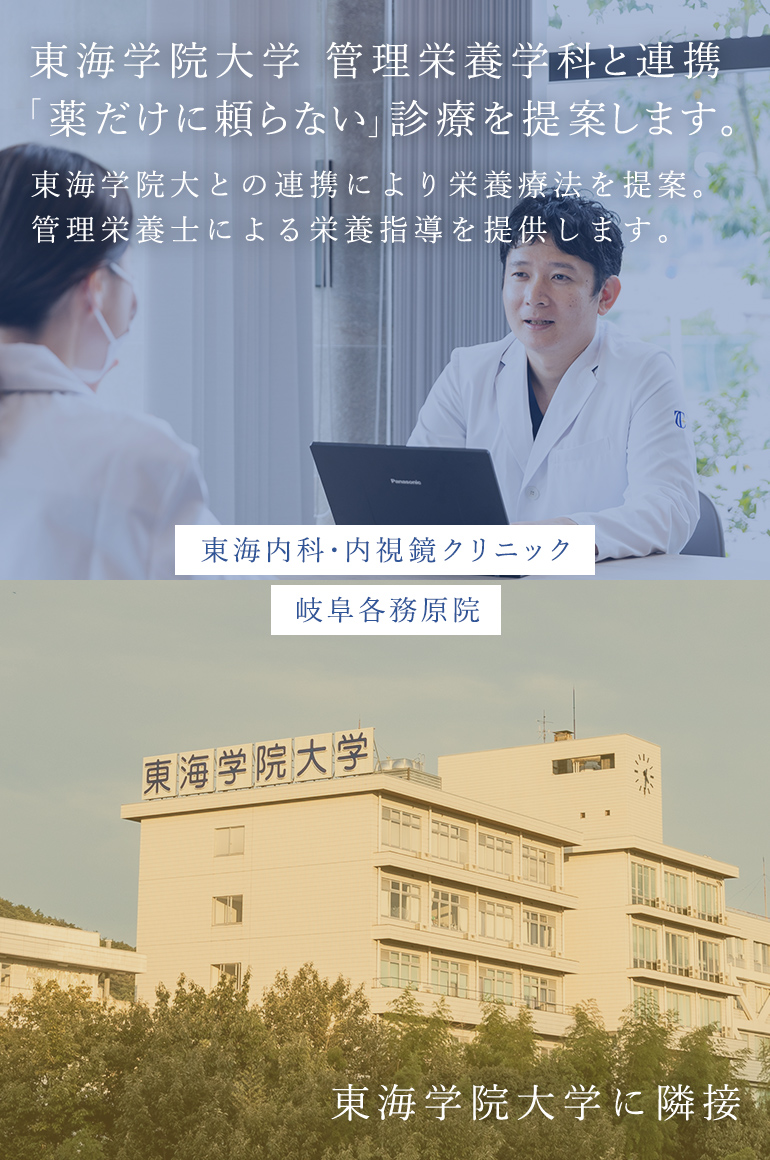 東海学院大学 管理栄養学科と連携「薬だけに頼らない」診療を提案します。 