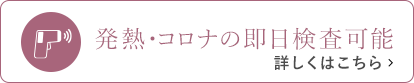 発熱・コロナの即日検査可能