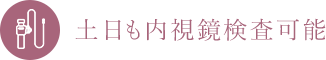 土日も内視鏡検査可能