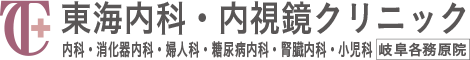 東海内科・内視鏡クリニック　内科・消化器内科・婦人科・糖尿病内科・腎臓内科・小児科　岐阜各務原院