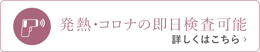 発熱・コロナの即日検査可能