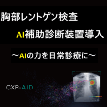 胸部レントゲンAI読影支援を導入しました。