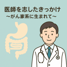 医師を志したきっかけ 〜がん家系に生まれて〜