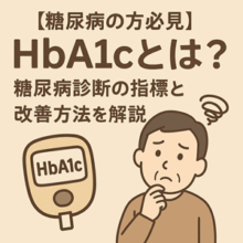 【糖尿病の方必見】「HbA1cとは？」糖尿病診断の指標と改善方法を解説