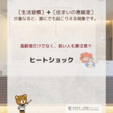 年齢関係なく【ヒートショック】にご注意ください！