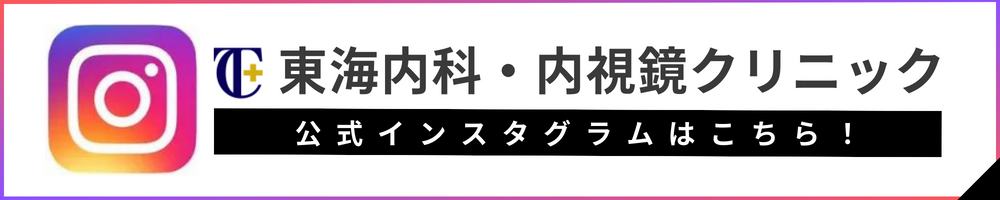 東海内科・内視鏡クリニック 公式インスタグラムはこちら！