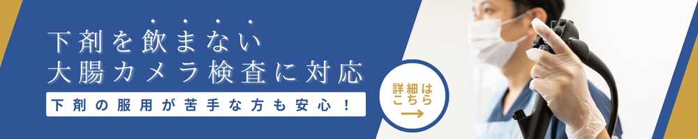 下剤を飲まない大腸カメラ検査に対応 下剤の服用が苦手な方も安心！ 詳細はこちら