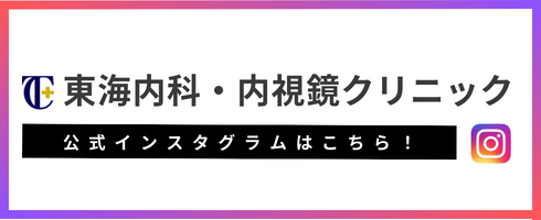 東海内科・内視鏡クリニック 公式インスタグラムはこちら！