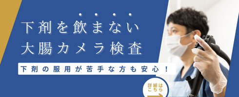 下剤を飲まない大腸カメラ検査に対応 下剤の服用が苦手な方も安心！ 詳細はこちら