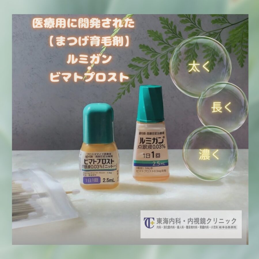 まつ毛育毛剤で、太く・長く・濃く♡目力ｱｯﾌﾟ！ | 東海内科・内視鏡