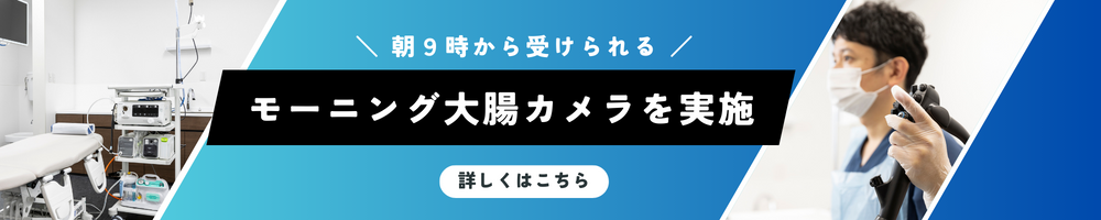 モーニング大腸カメラ