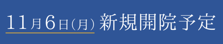 新規開院