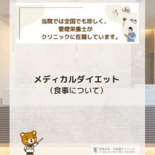 管理栄養士がクリニックに在籍しています♡part2