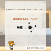 岐阜県でも【梅毒】増加しています。