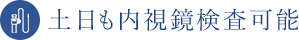 土日も内視鏡検査可能