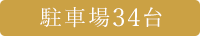 駐車場34台