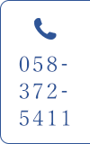 058-372-5411