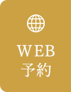WEB予約