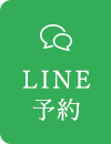 LINE予約