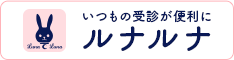 ルナルナ