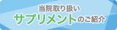 サプリ