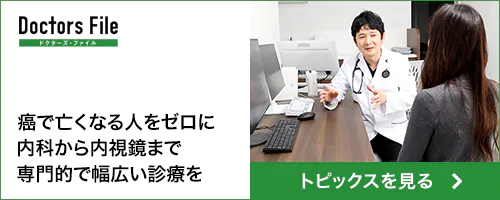 ドクターズファイル